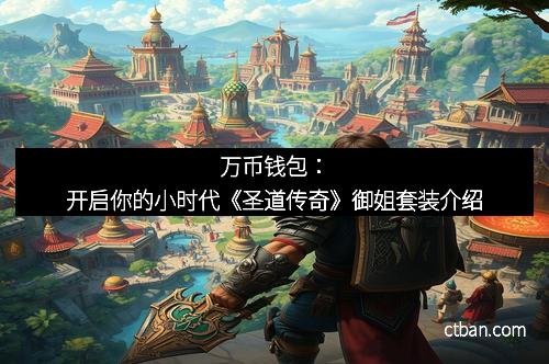 万币钱包：开启你的小时代《圣道传奇》御姐套装介绍